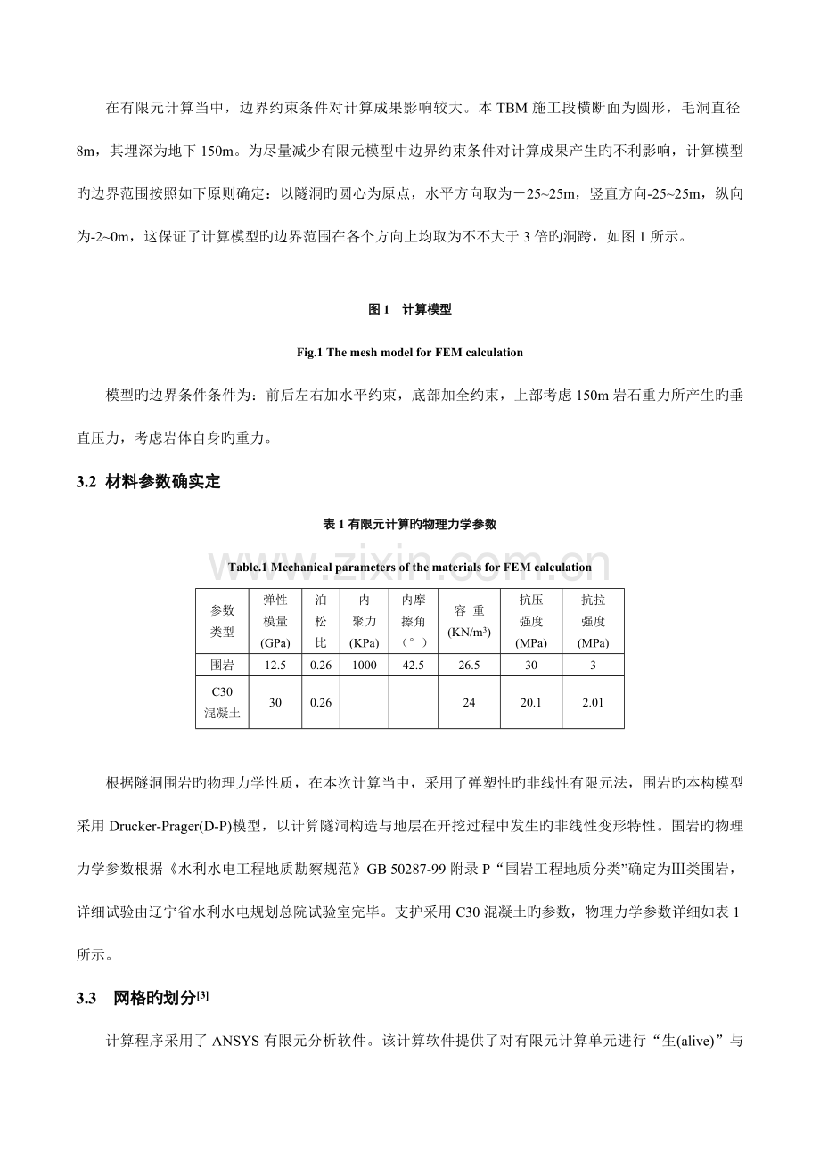 大伙房水库引水隧洞TBM段施工过程数值模拟ansysflac.doc_第1页