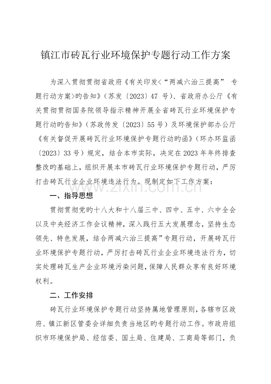 镇江砖瓦行业环保专项行动工作方案.doc_第1页