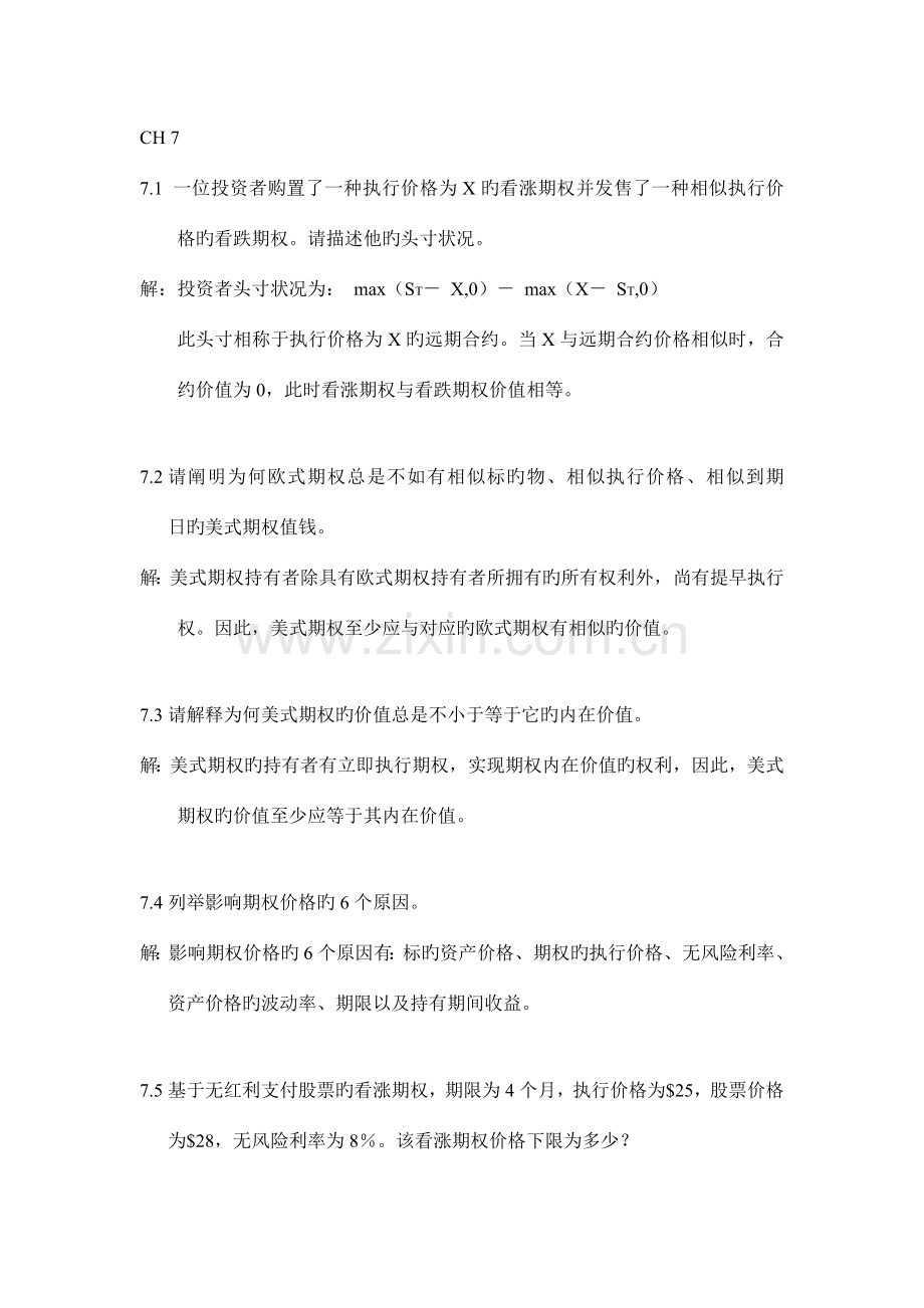 金融工程课后题习题解答.doc_第1页