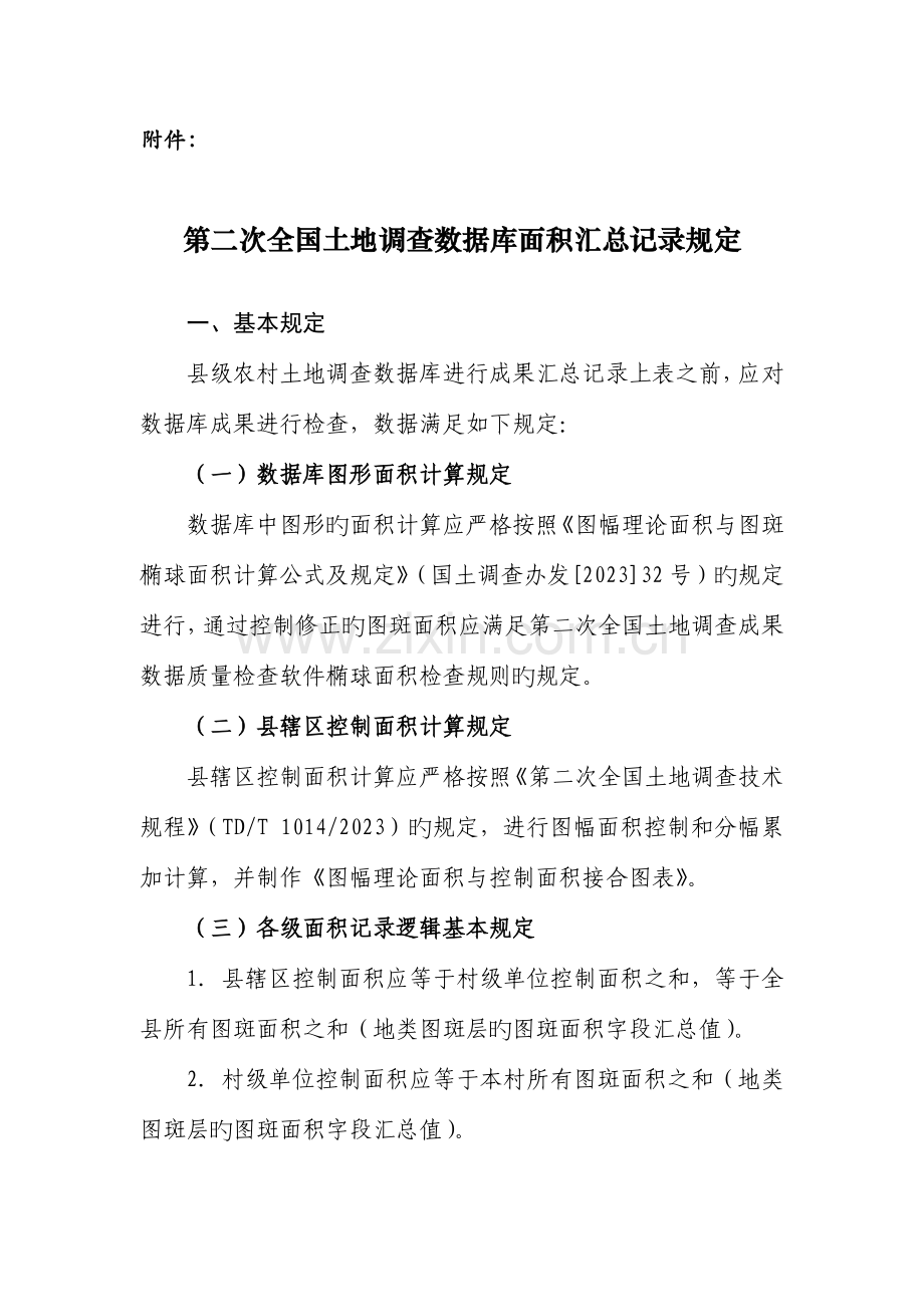 第二次土地调查数据库面积汇总统计规定.doc_第1页