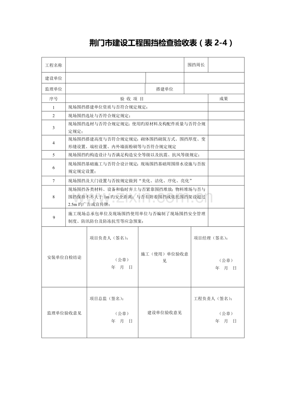 荆门建设工程围挡检查验收表表荆门建筑工程管理处.doc_第1页