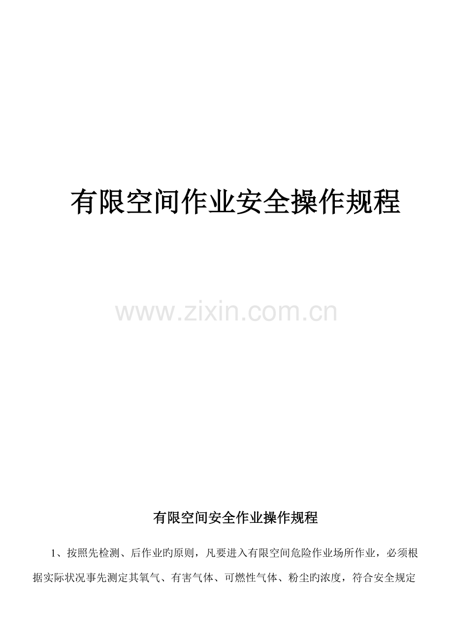 受限空间作业安全操作规程.docx_第1页