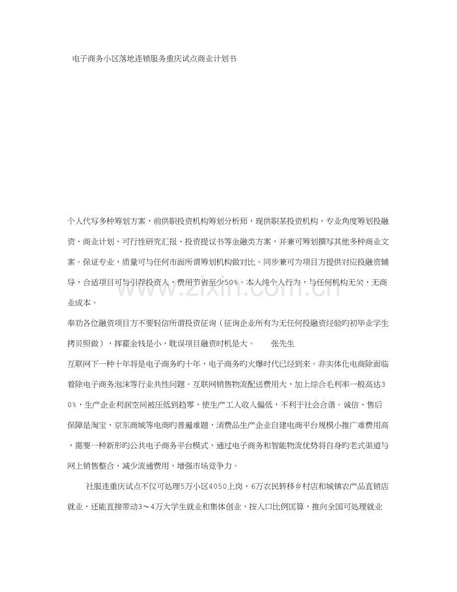 电子商务社区连锁服务试点商业计划书.doc_第1页