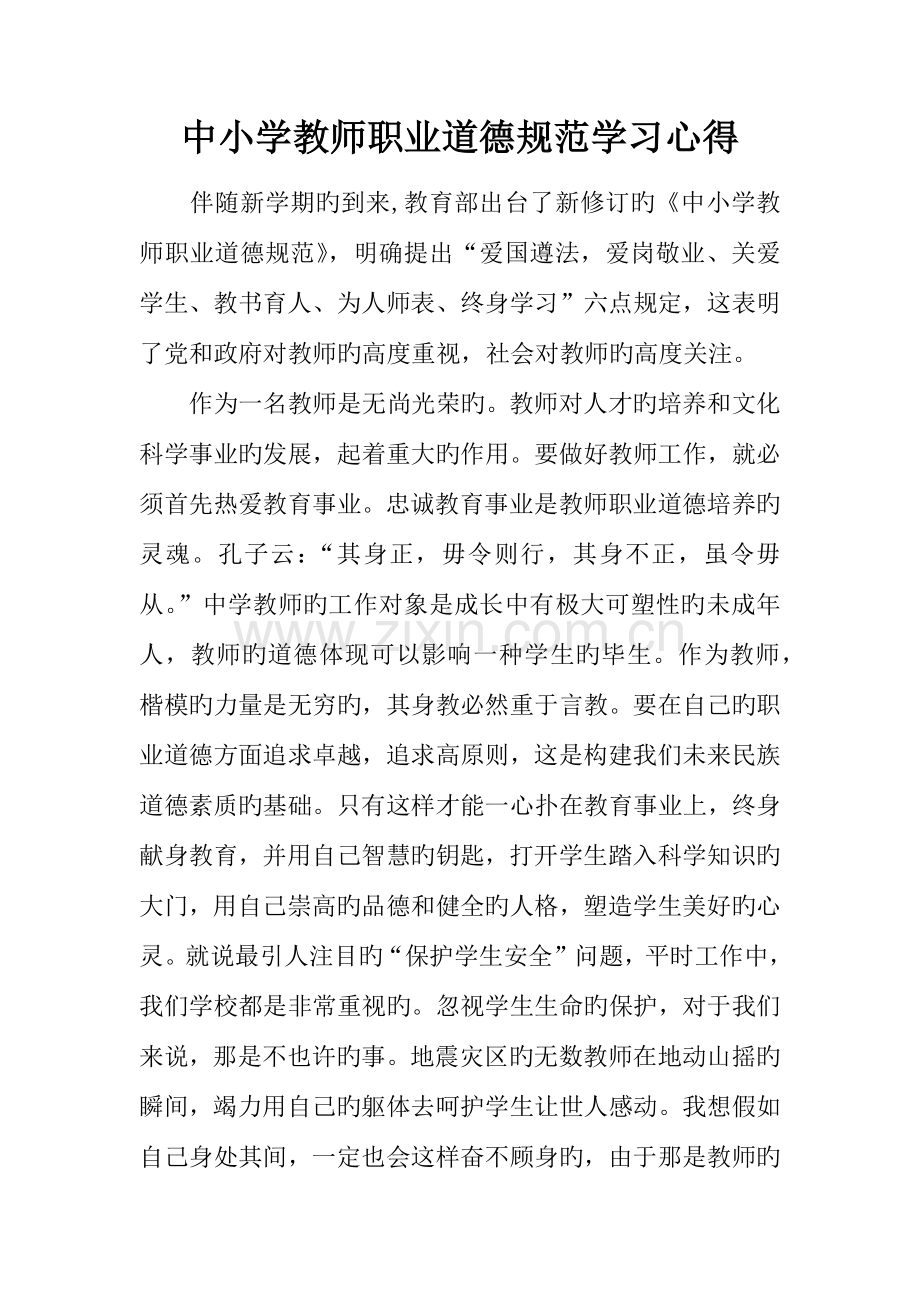 中小学教师职业道德规范学习心得.docx_第1页