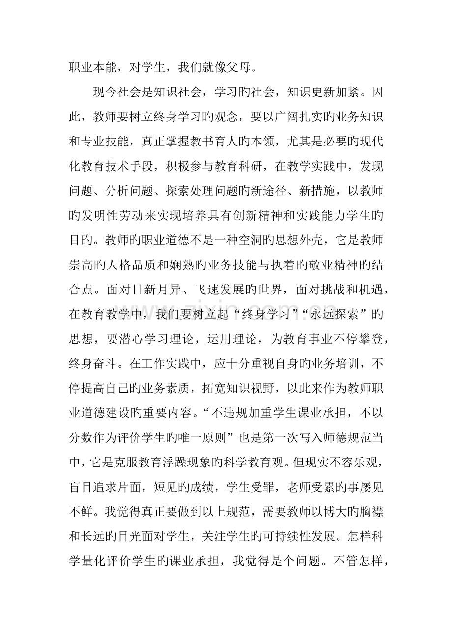 中小学教师职业道德规范学习心得.docx_第2页