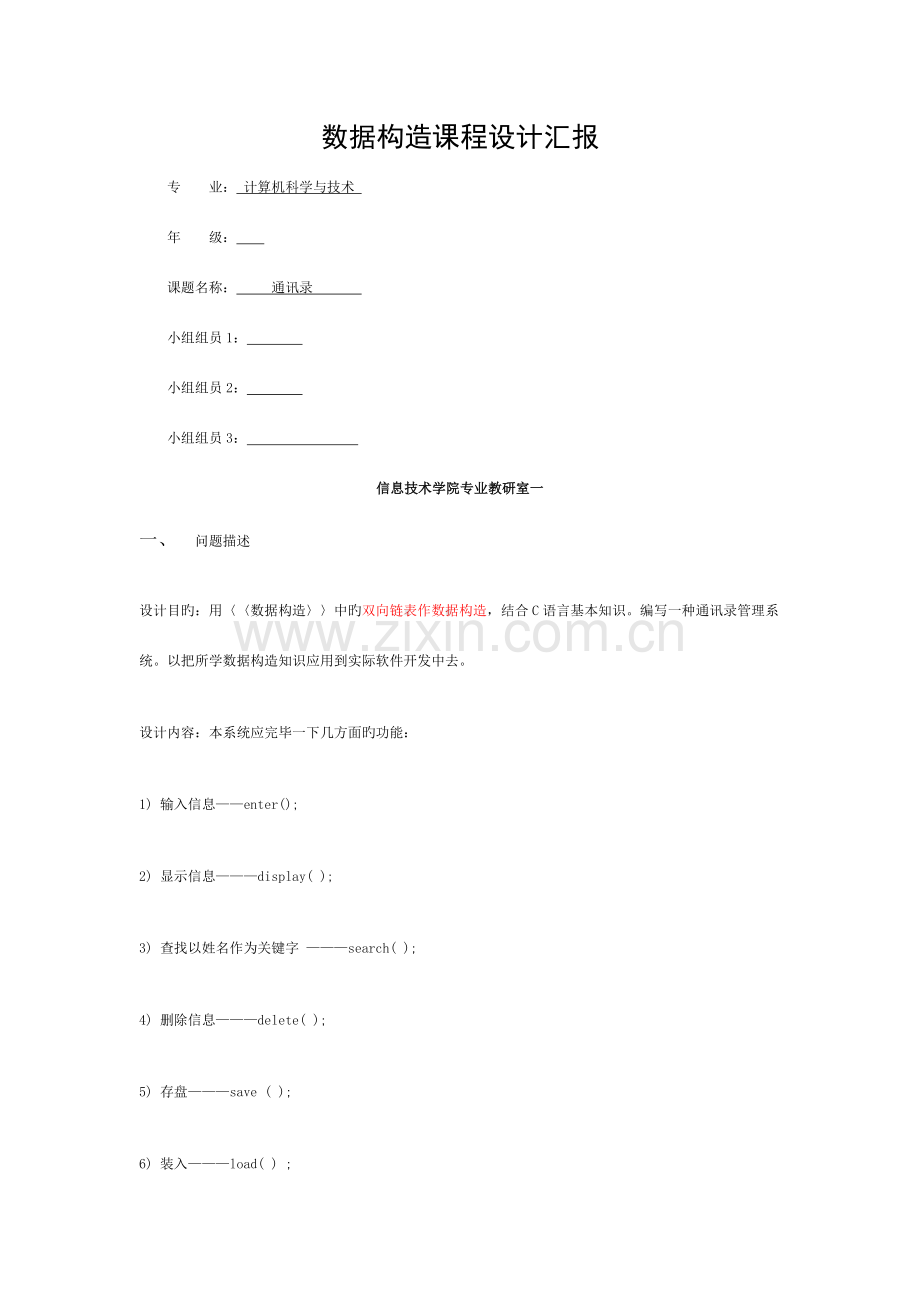 数据结构课程设计报告通讯录模板.doc_第1页