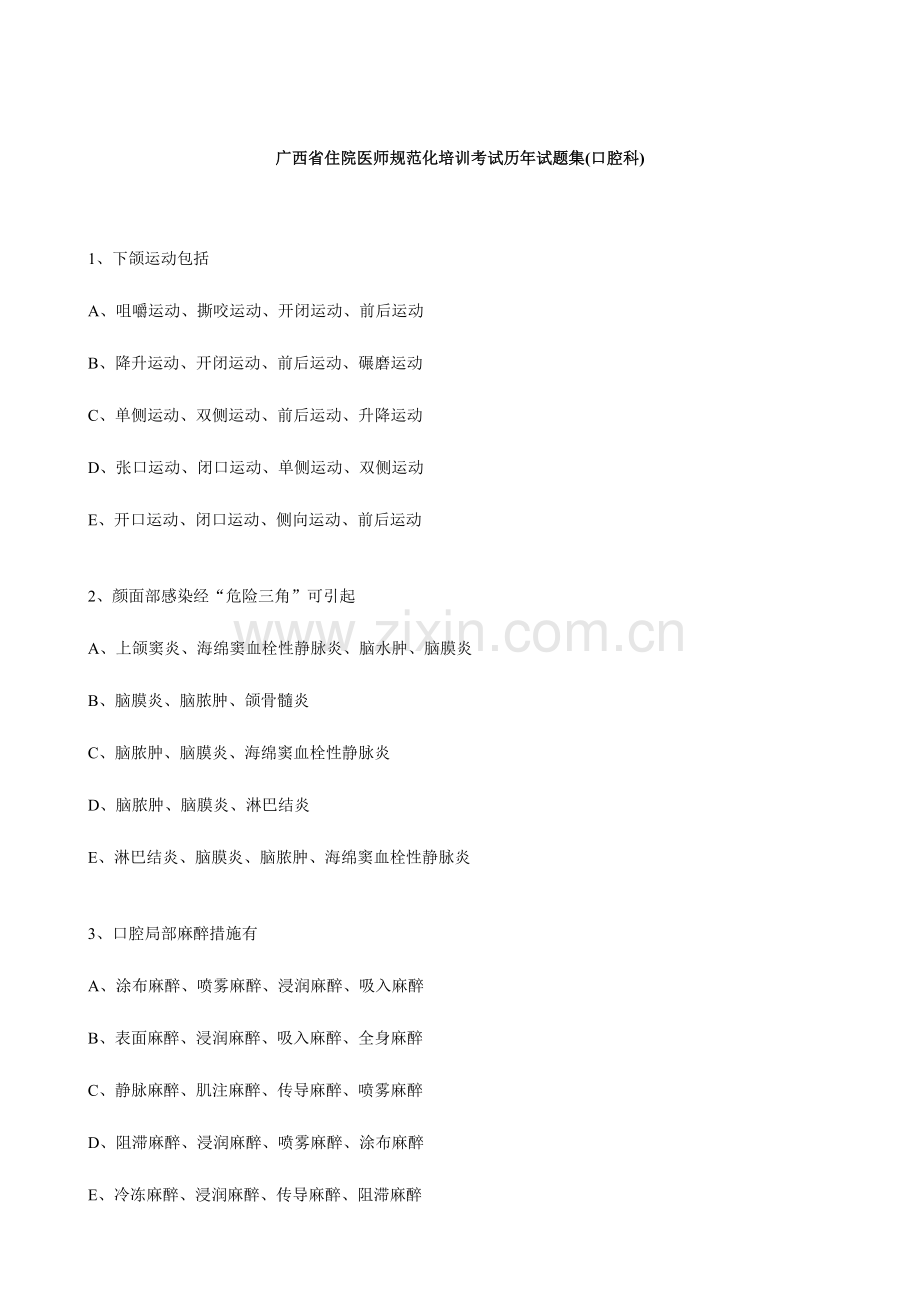 2023年住院医师考试题目汇总.doc_第1页