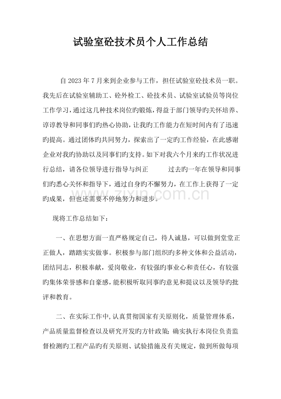 试验室砼技术员个人工作总结.docx_第1页