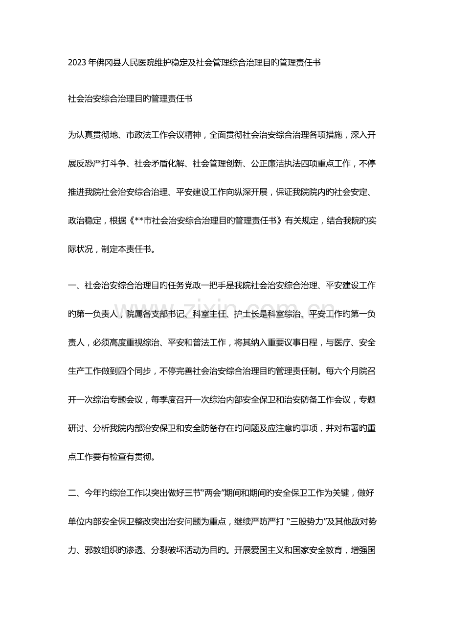 佛冈县人民医院维护稳定及社会管理综合治理目标管理责任书.docx_第1页