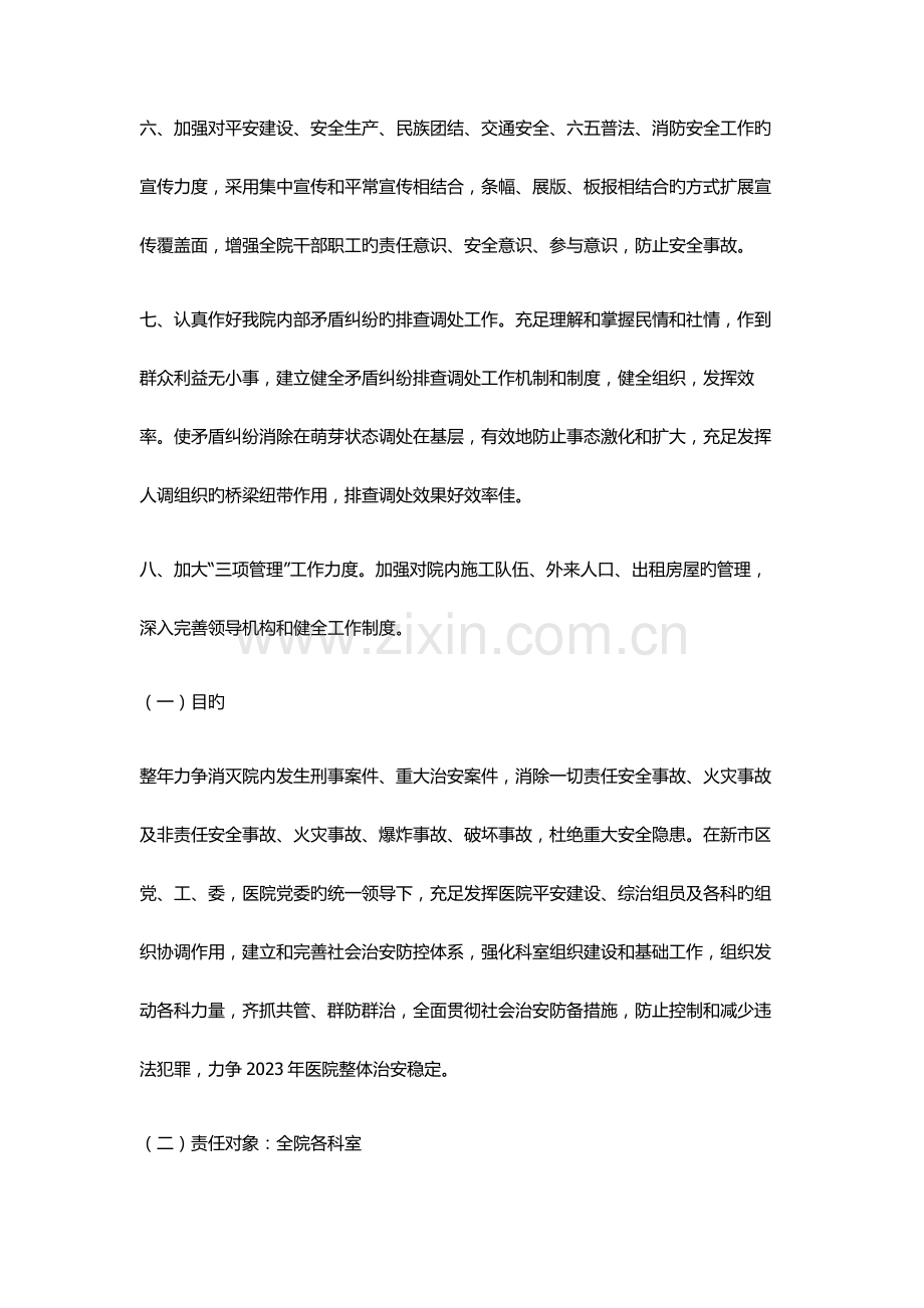 佛冈县人民医院维护稳定及社会管理综合治理目标管理责任书.docx_第3页