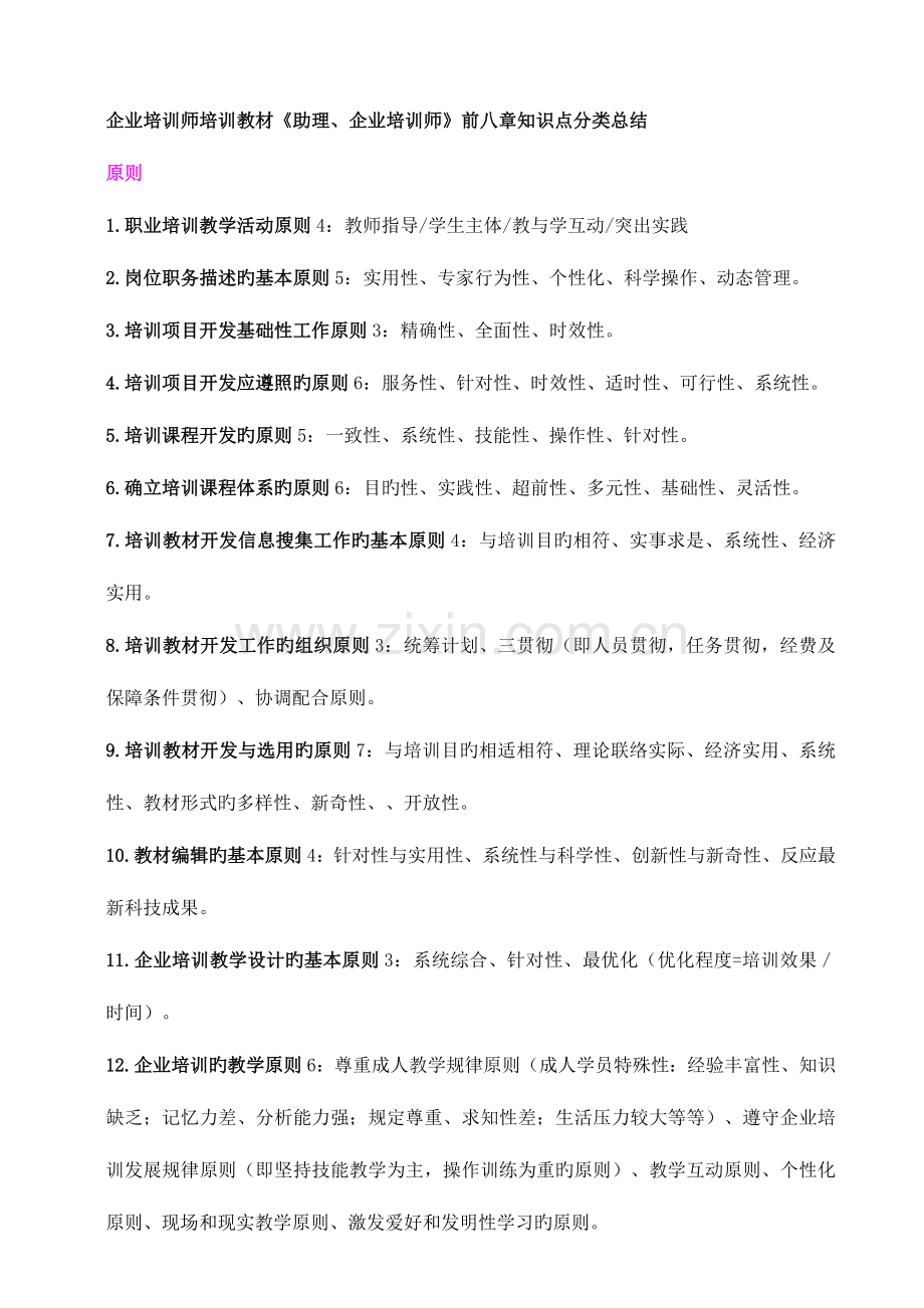 2023年助理企业培训师前八章知识点类别总结.doc_第1页