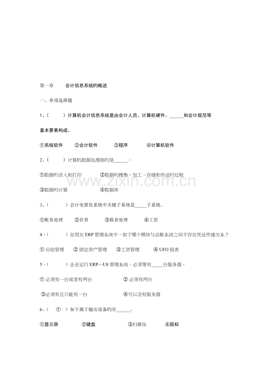 2023年会计信息系统管理和基础设置试题.doc_第1页