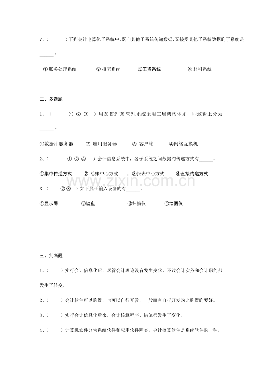 2023年会计信息系统管理和基础设置试题.doc_第2页