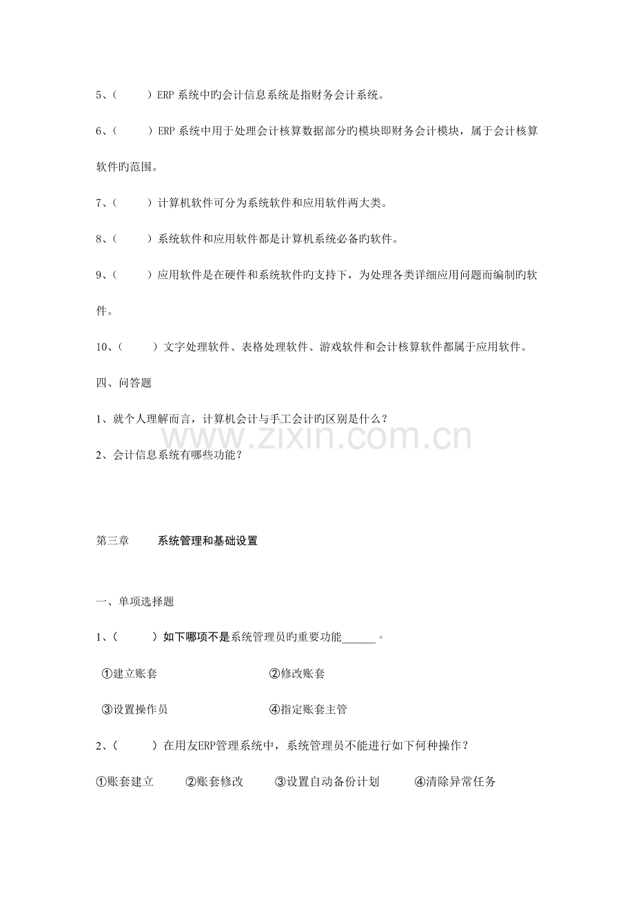 2023年会计信息系统管理和基础设置试题.doc_第3页