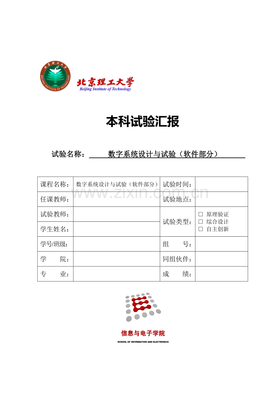 2023年北京理工大学数字系统与设计实验报告.doc_第1页