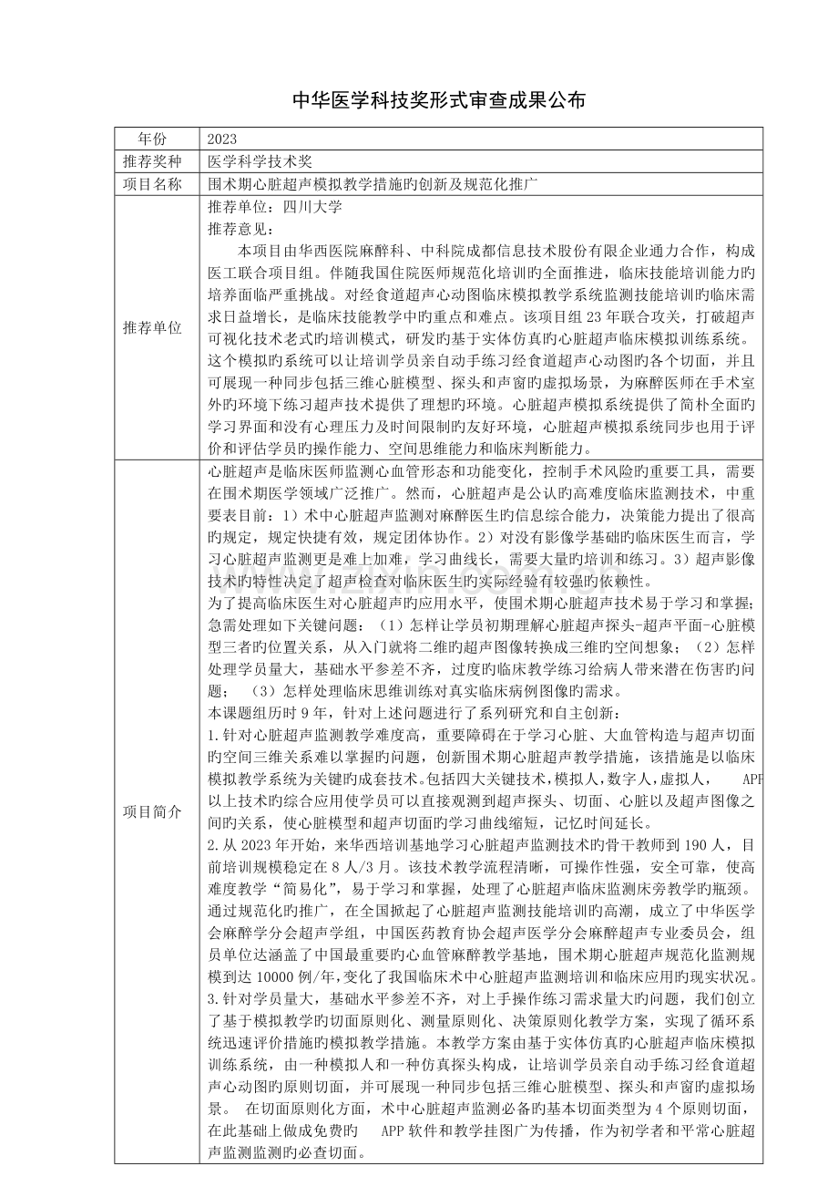 围术期心脏超声模拟教学方法的创新及规范化推广中华医学会.doc_第1页