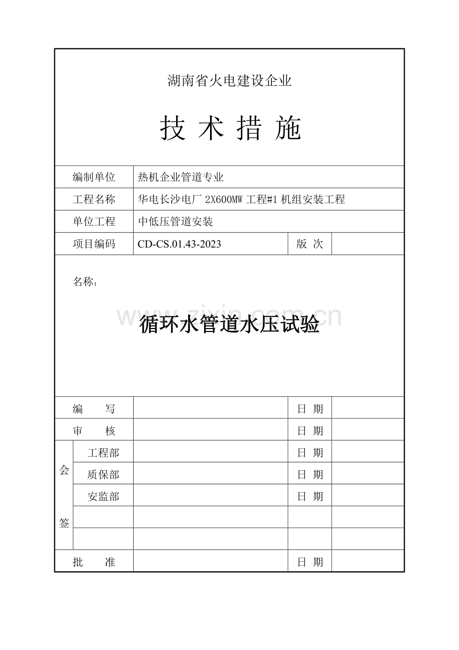 循环水管道水压试验技术措施.doc_第1页