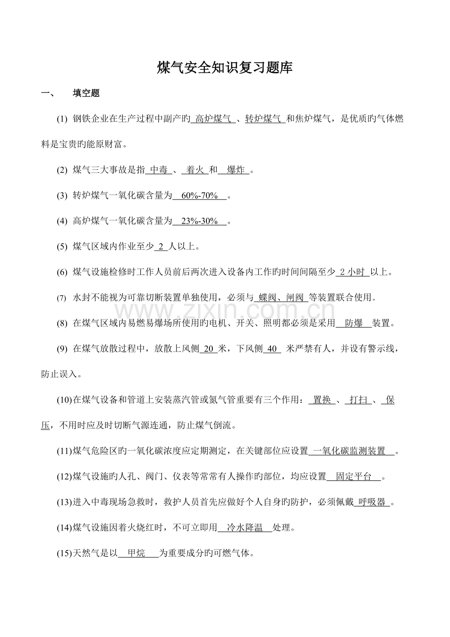 2023年煤气安全知识复习题库.doc_第1页