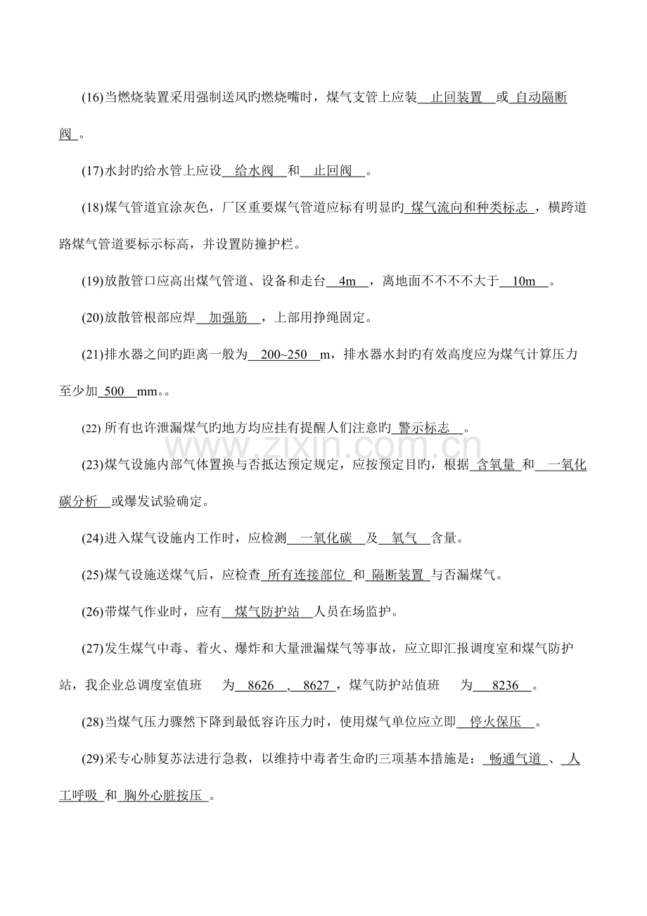 2023年煤气安全知识复习题库.doc_第2页