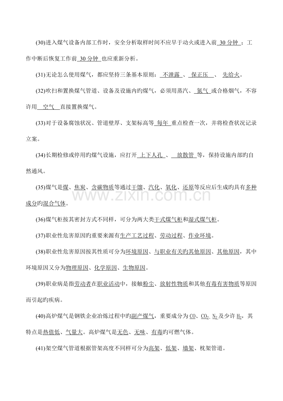 2023年煤气安全知识复习题库.doc_第3页