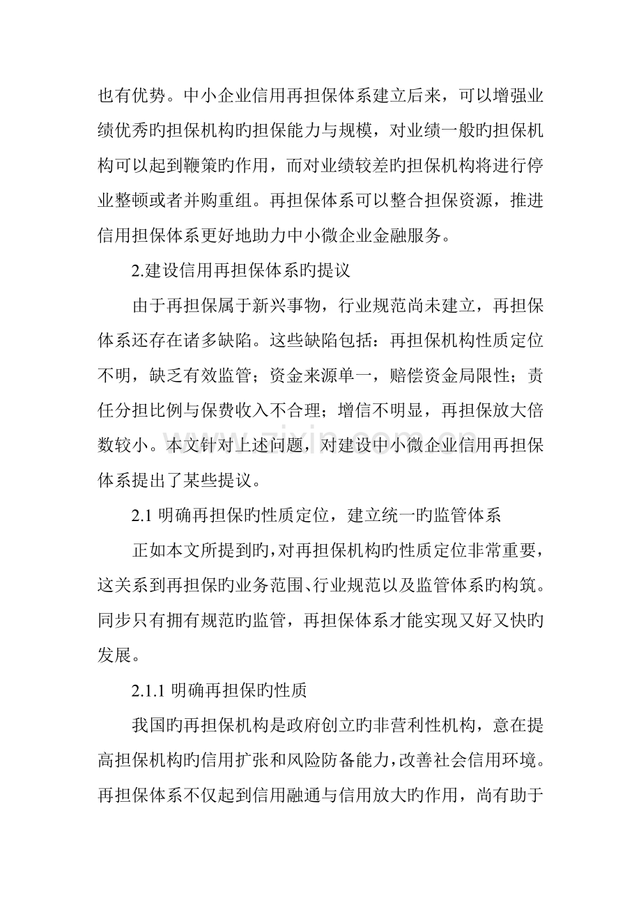 中小微企业融资困境与对策研究.doc_第3页