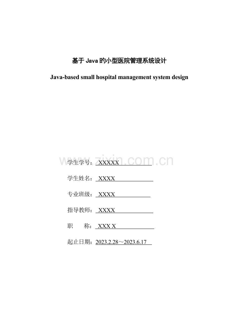 医院管理系统需求分析.doc_第1页