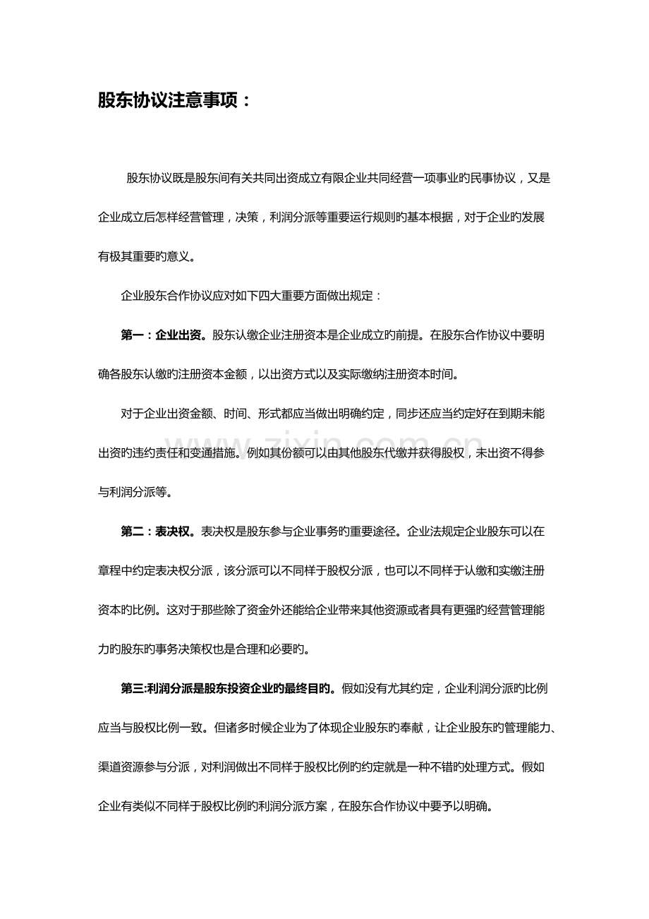 股东协议注意事项.docx_第1页