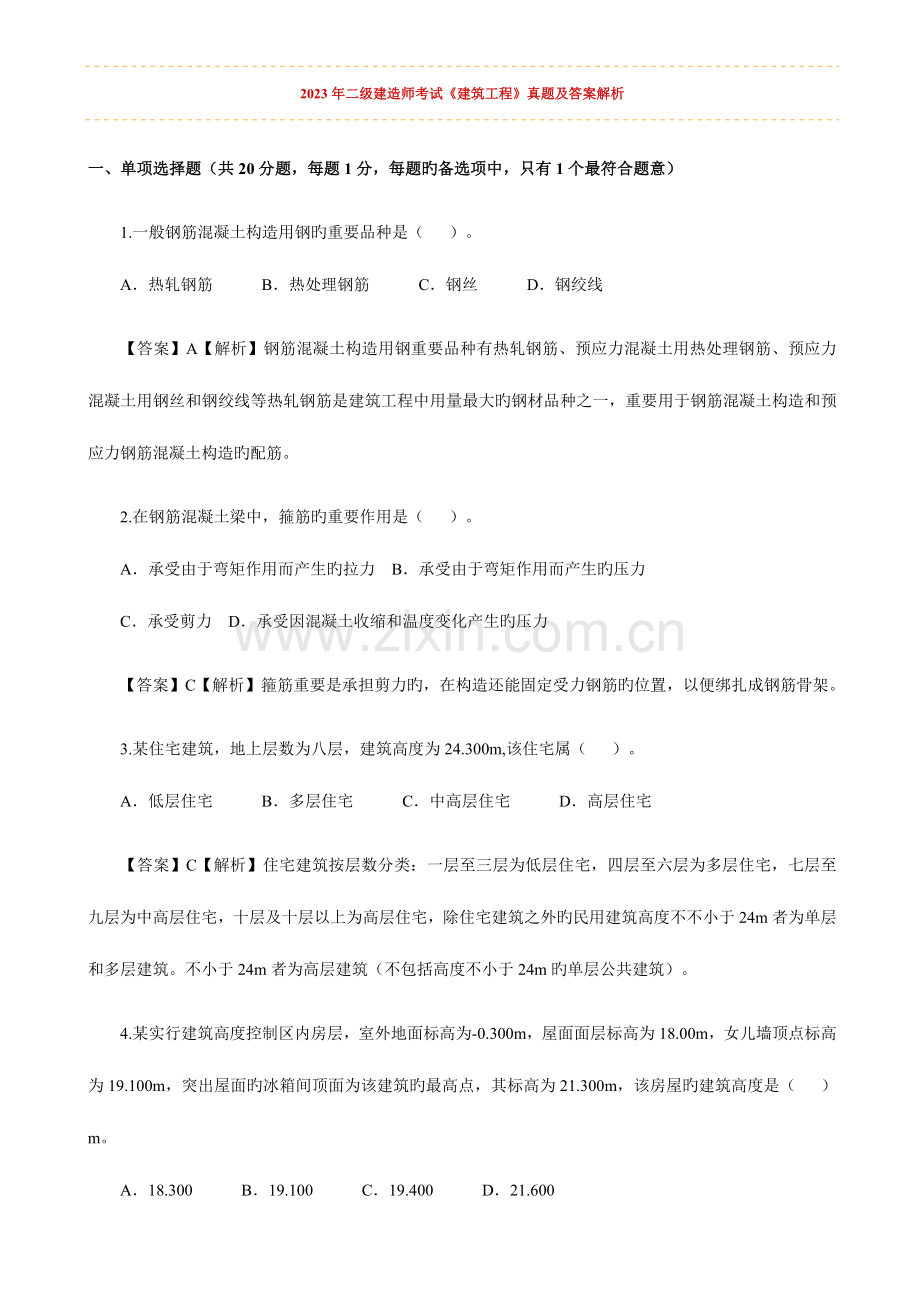 2023年二级建造师考试新编.doc_第1页