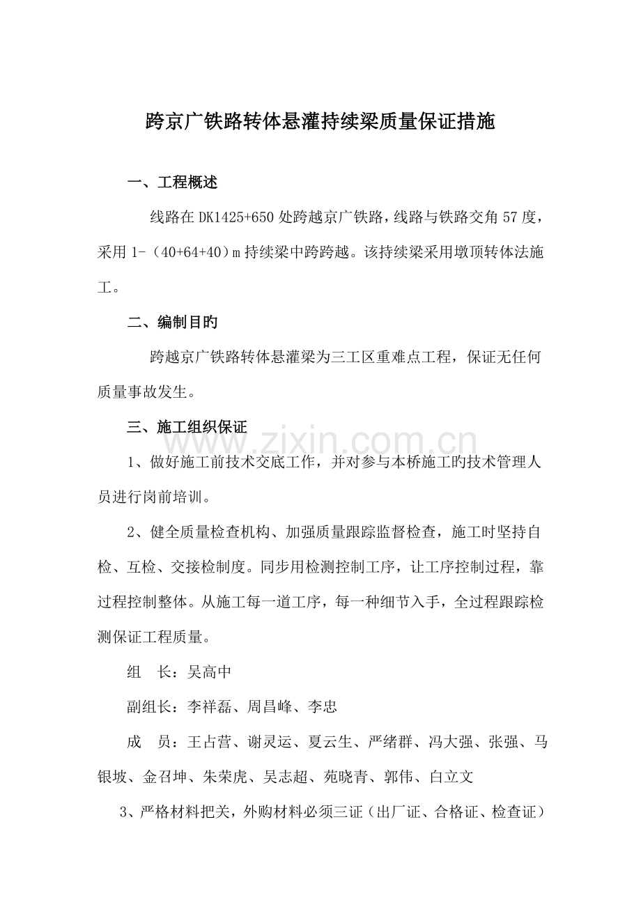 悬浇箱梁质量控制措施.doc_第1页