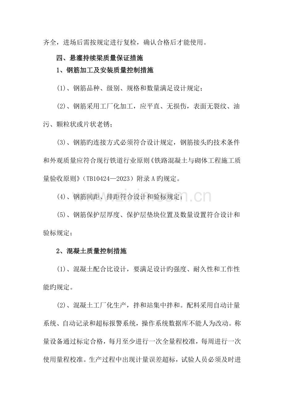 悬浇箱梁质量控制措施.doc_第2页