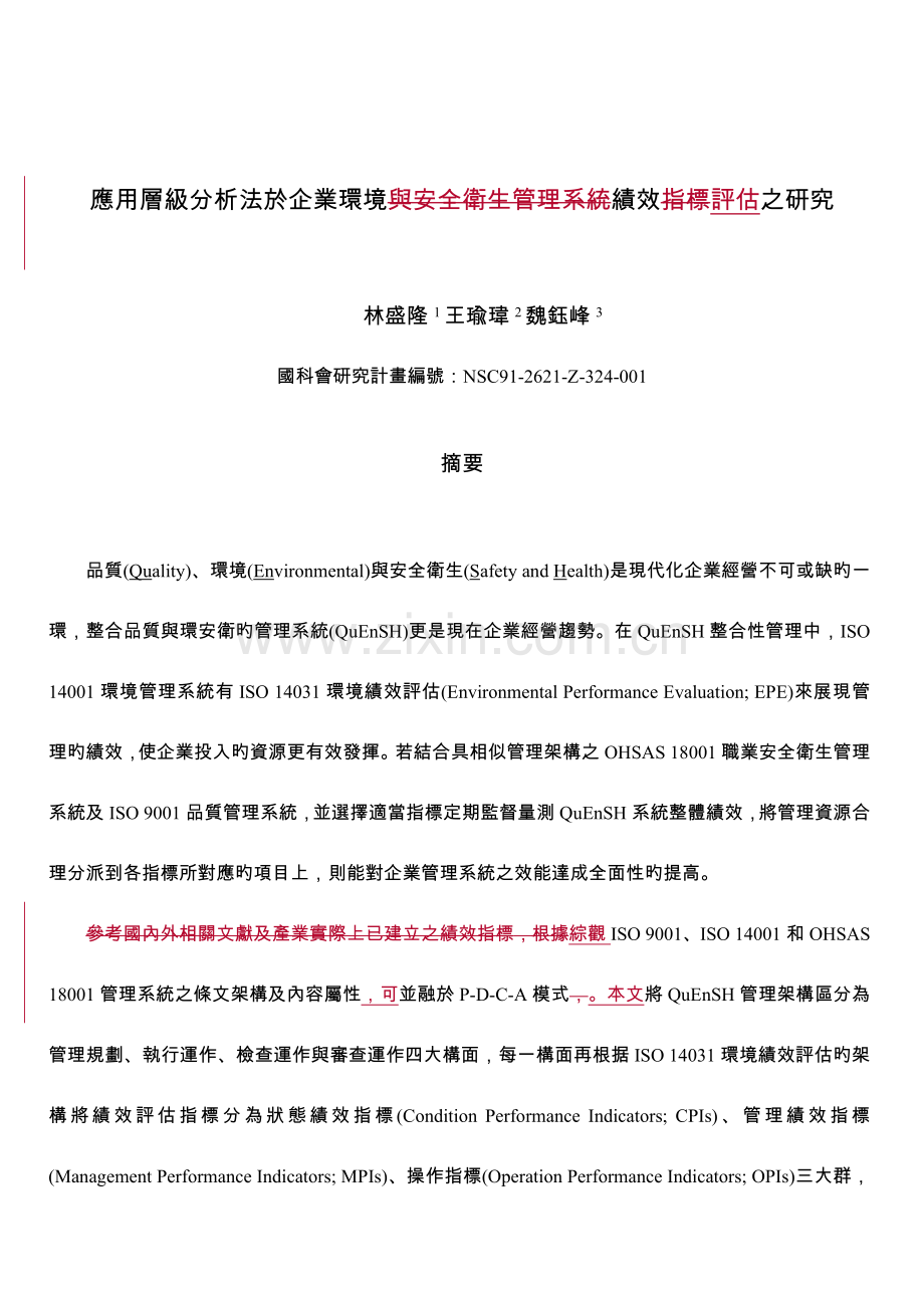 应用层级分析法於企业环境与安全卫生管理系统绩效指标评价.doc_第1页