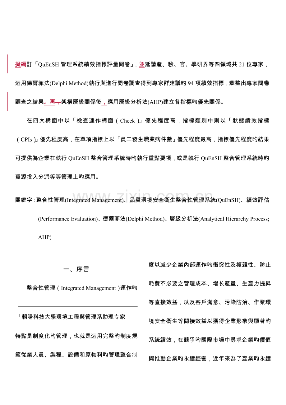 应用层级分析法於企业环境与安全卫生管理系统绩效指标评价.doc_第2页