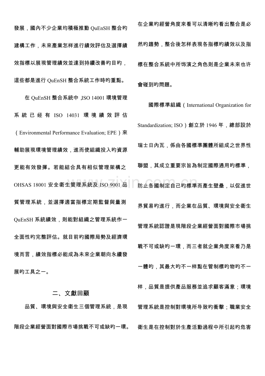 应用层级分析法於企业环境与安全卫生管理系统绩效指标评价.doc_第3页