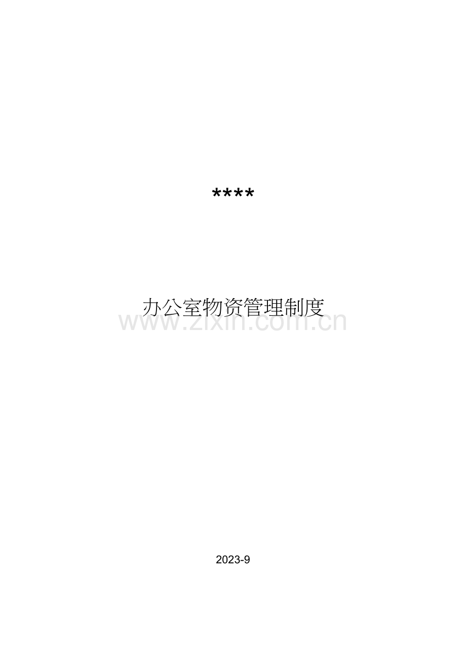 办公室物资管理制度.docx_第1页