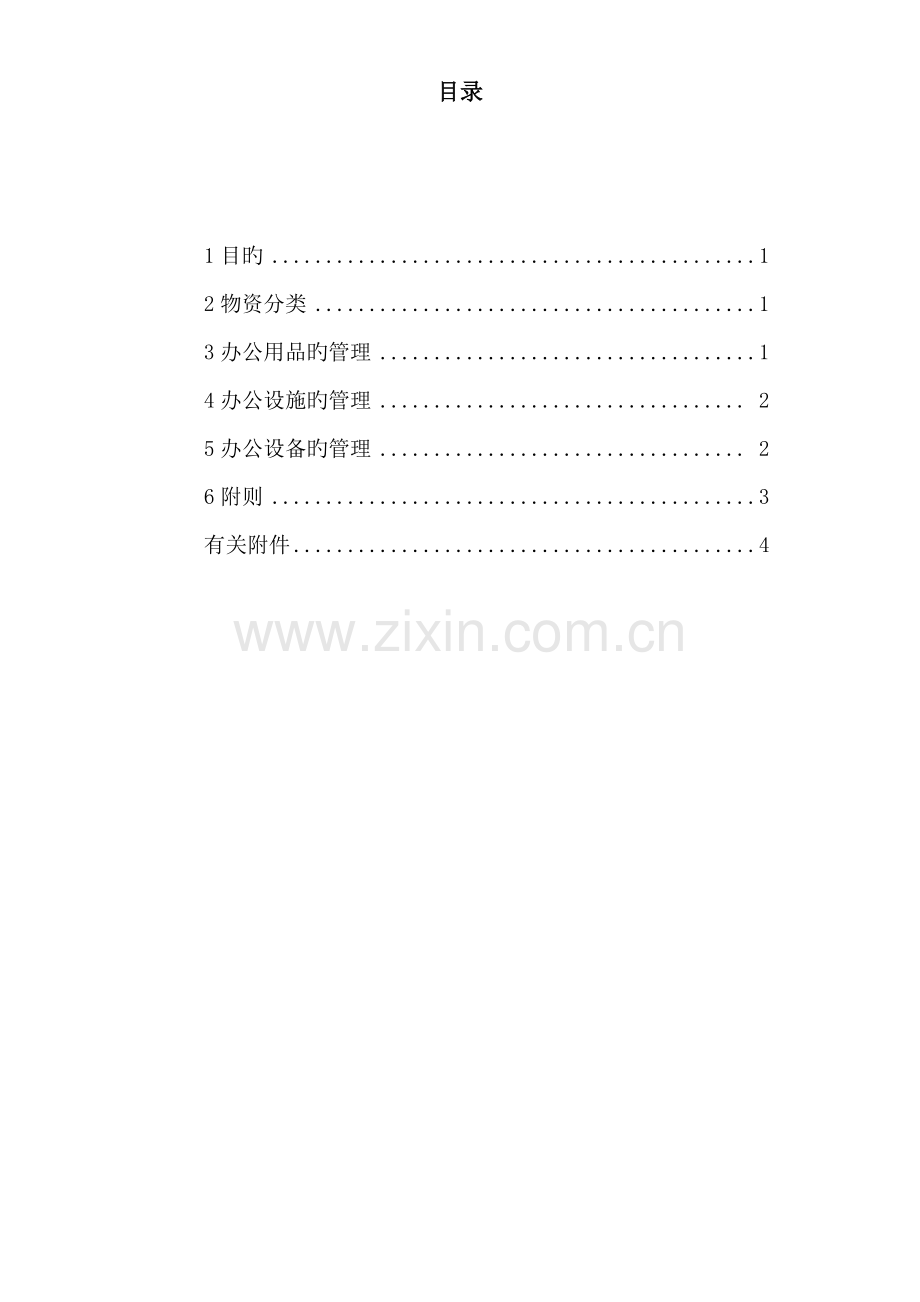 办公室物资管理制度.docx_第2页