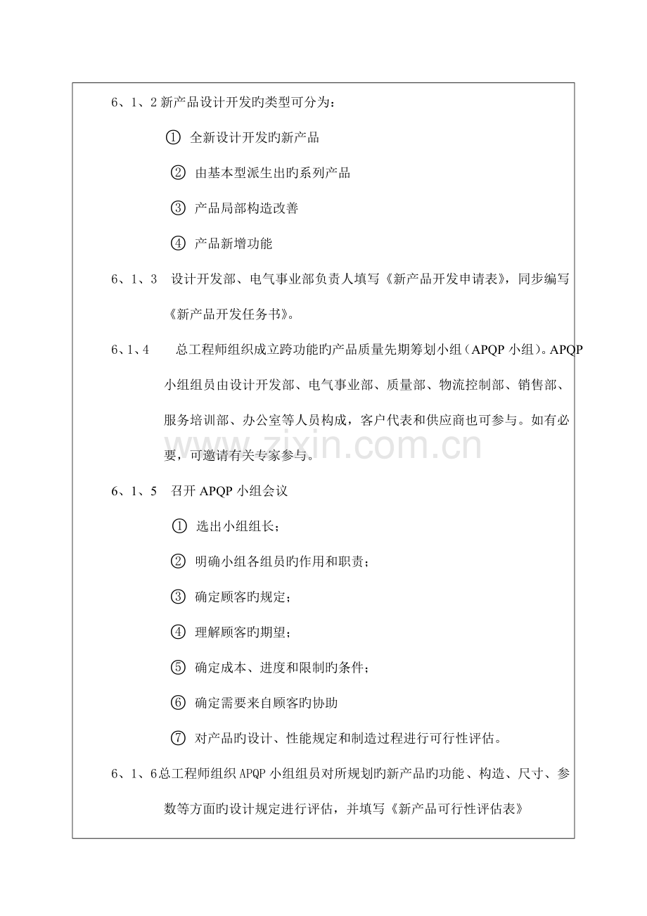 产品质量先期策划APQP管理程序.doc_第2页