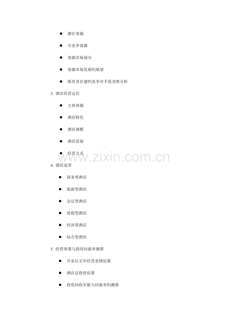 酒店筹建与筹备.doc_第2页