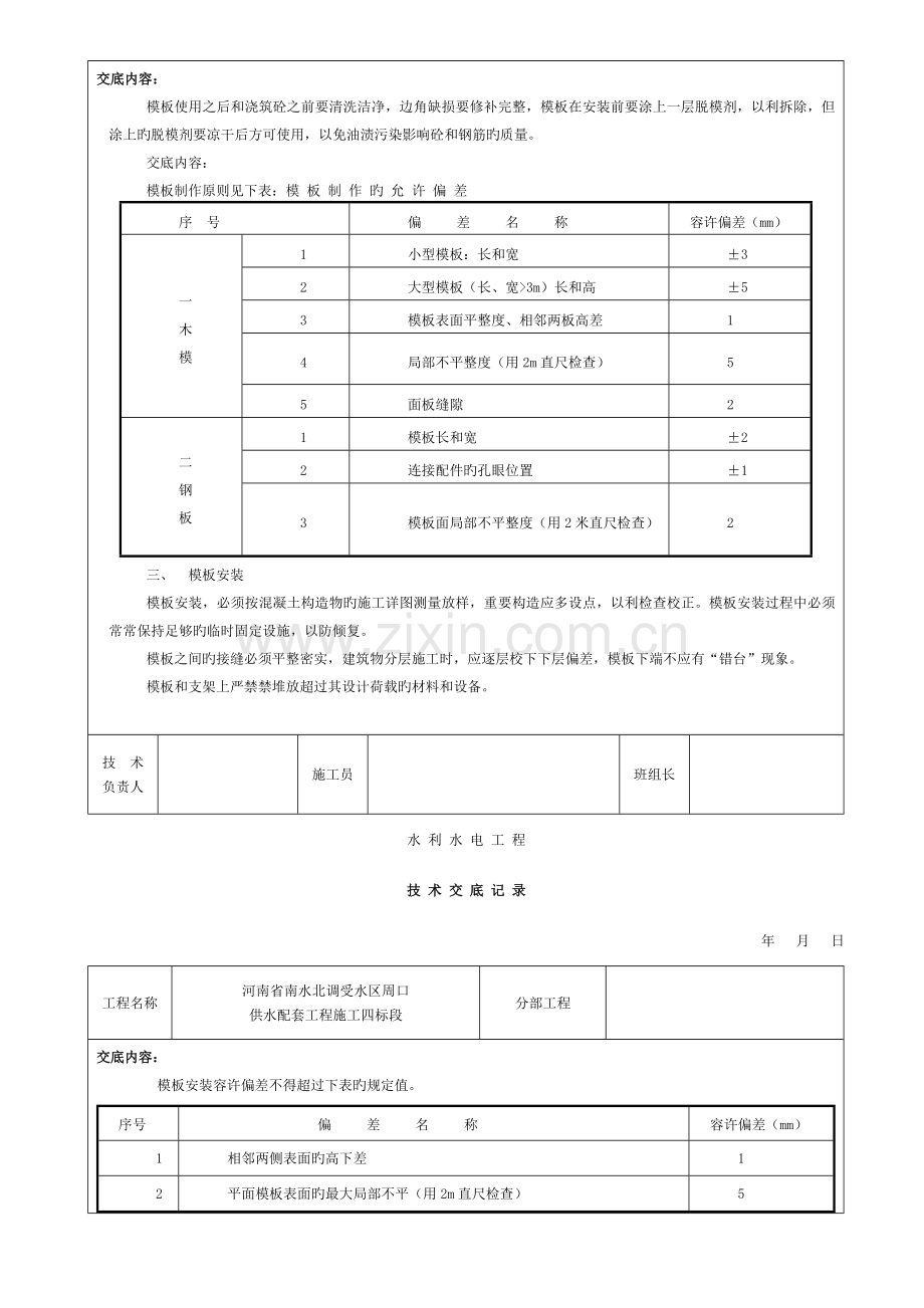 施工技术交底--钢筋模板混凝土模板.docx_第2页