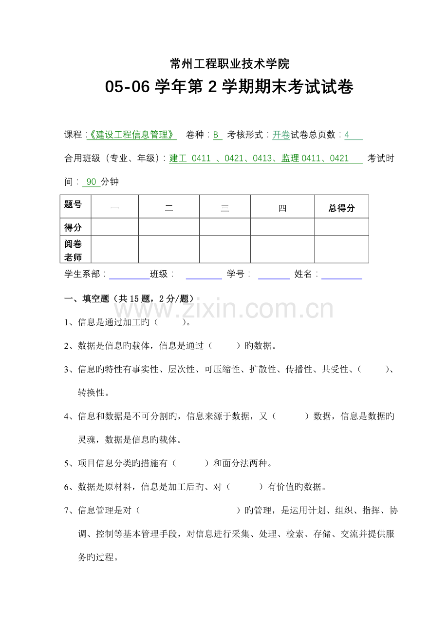 建设工程信息管理期末试卷.doc_第1页