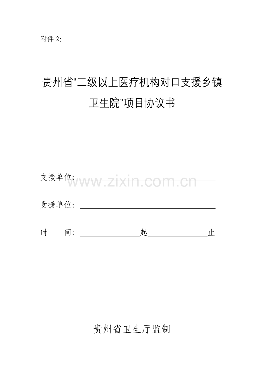 贵州省二级以上医疗机构对口支援乡镇卫生院项目协议书.doc_第1页