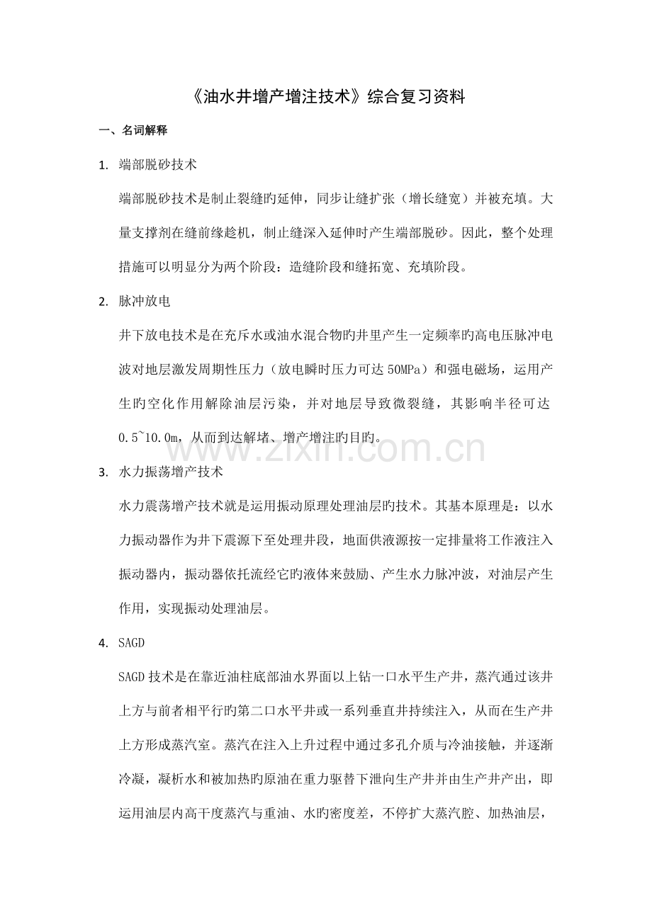 油水井增产增注技术课程综合复习资料.doc_第1页