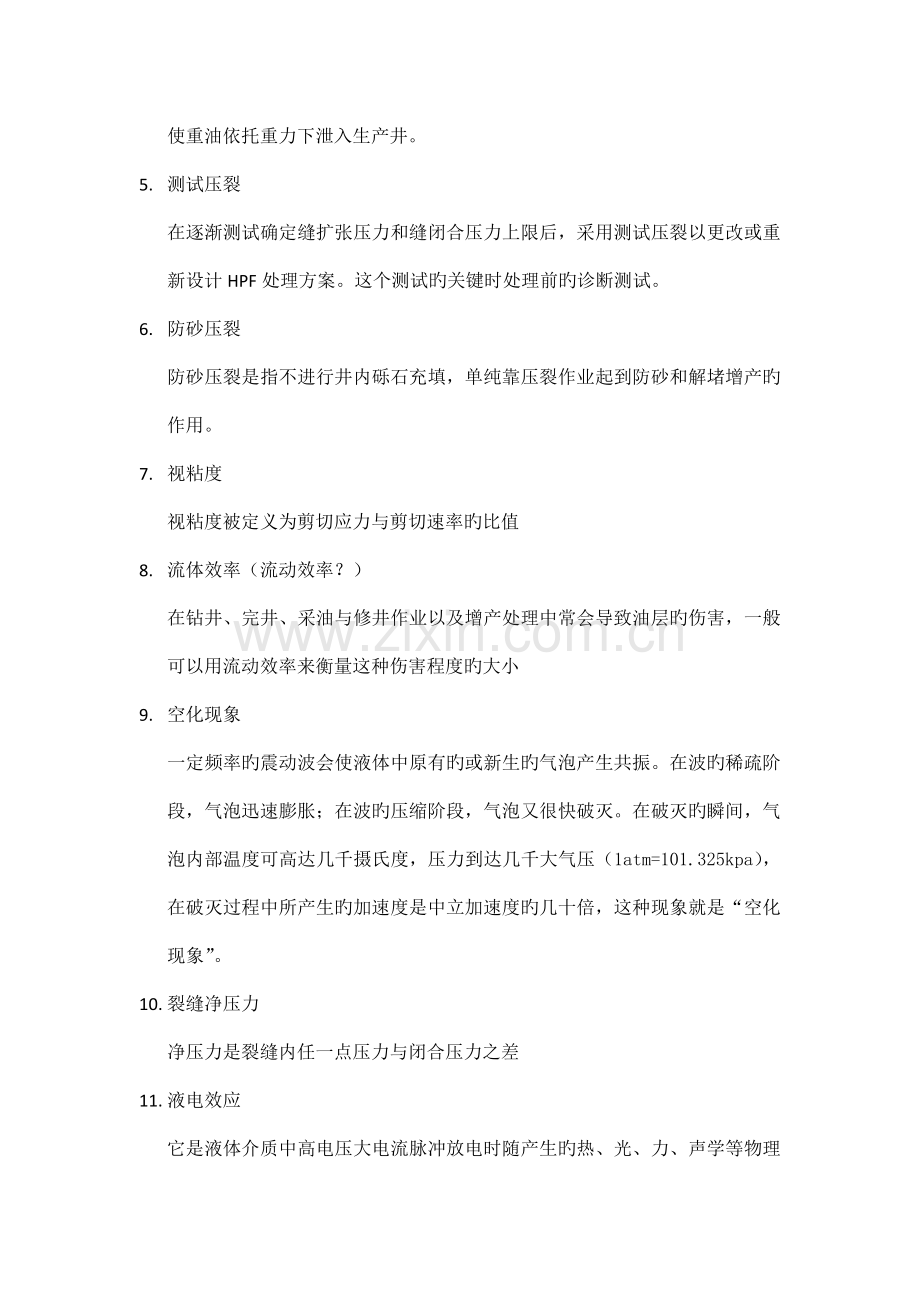 油水井增产增注技术课程综合复习资料.doc_第2页