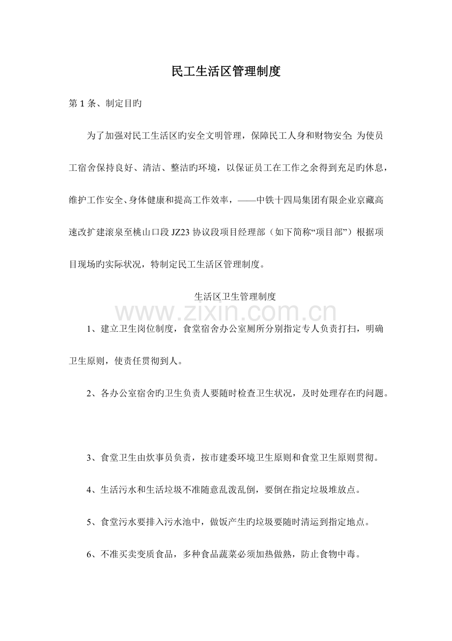 民工生活区管理制度.docx_第1页