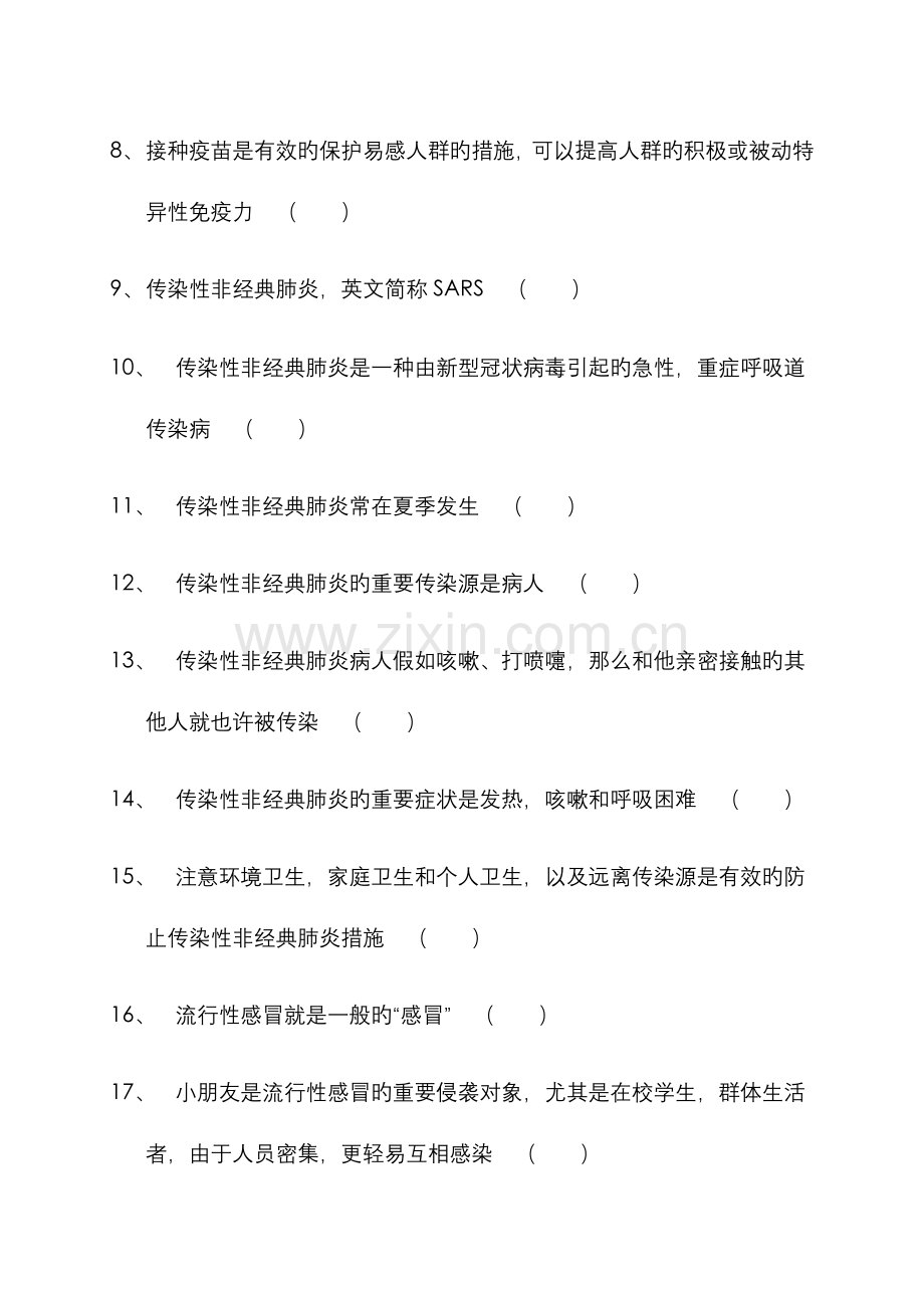 2023年传染病防治知识竞赛题.doc_第2页