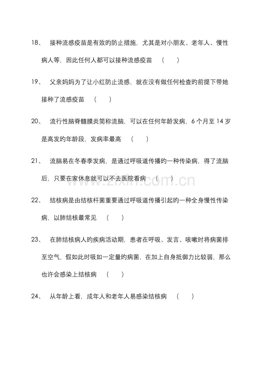 2023年传染病防治知识竞赛题.doc_第3页