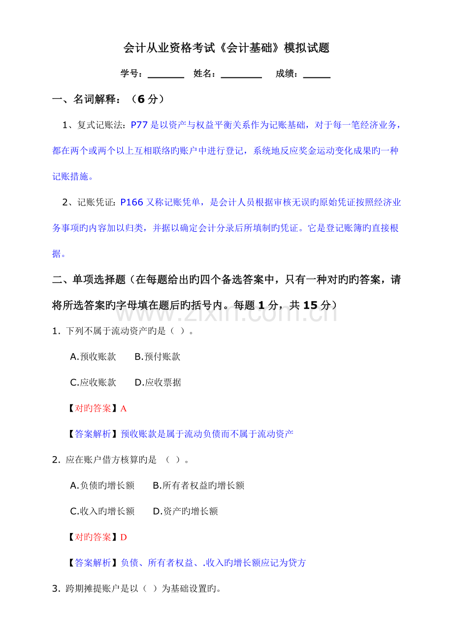 2023年会计从业资格考试会计基础模拟试题合集.doc_第1页