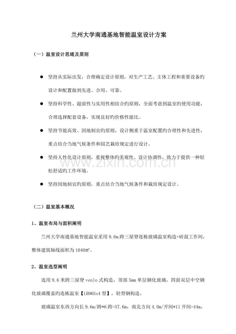 智能温室设计方案(2).doc_第1页