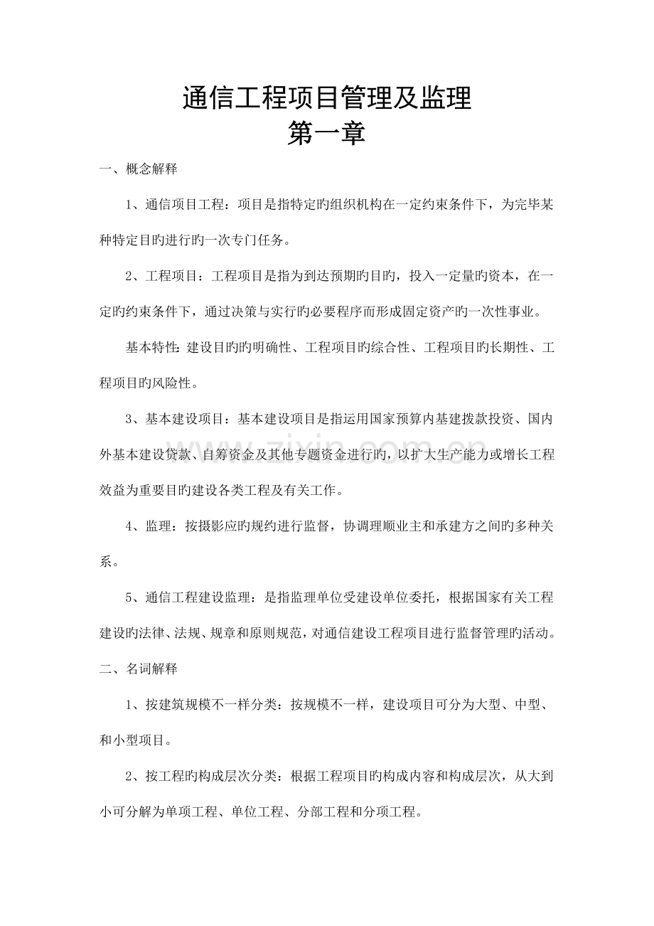 通信工程项目管理及监理复习题.docx_第1页