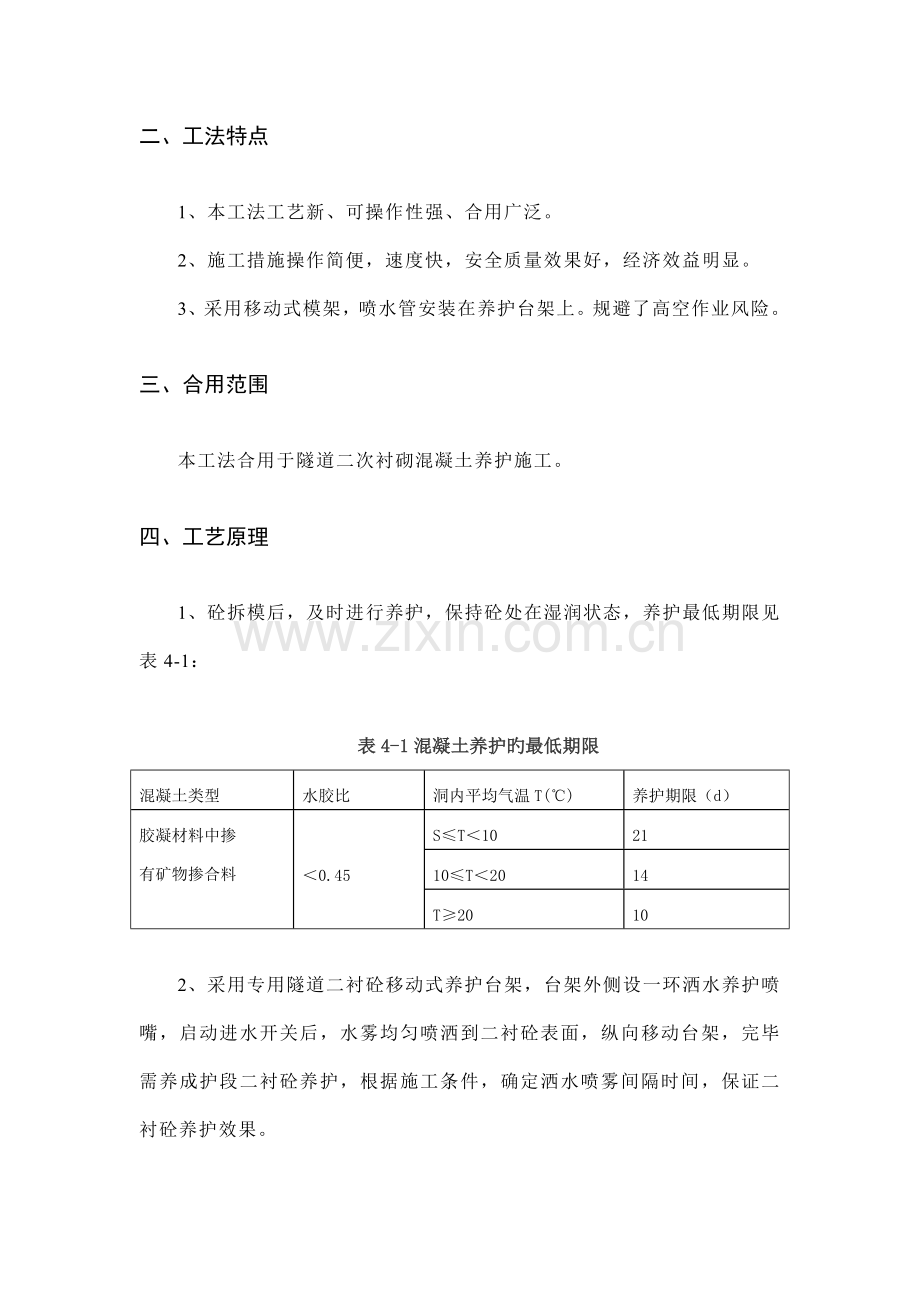 隧道二次衬砌混凝土养护施工工法.doc_第2页