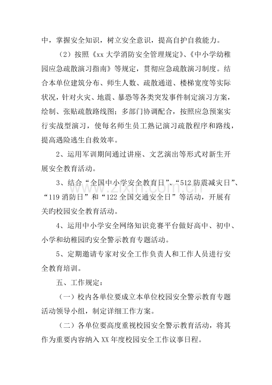 年大学校园安全警示教育专项活动方案.docx_第3页